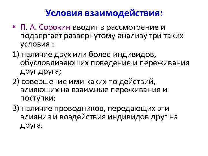 Условия взаимодействия: • П. А. Сорокин вводит в рассмотрение и подвергает развернутому анализу три