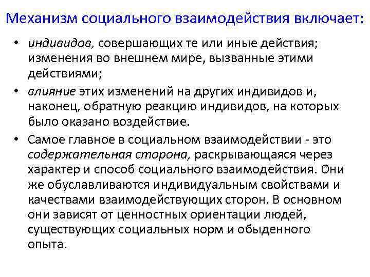 Механизм социального взаимодействия включает: • индивидов, совершающих те или иные действия; изменения во внешнем