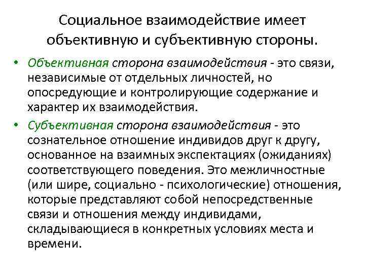 Социальное взаимодействие имеет объективную и субъективную стороны. • Объективная сторона взаимодействия - это связи,