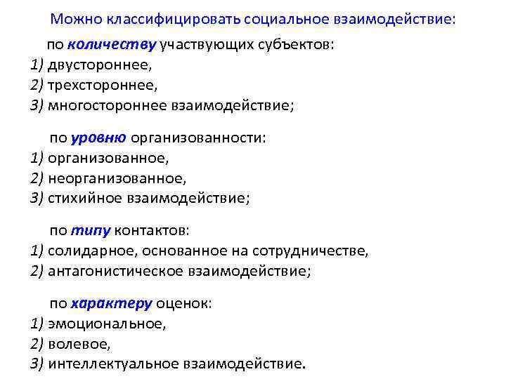 Можно классифицировать социальное взаимодействие: по количеству участвующих субъектов: 1) двустороннее, 2) трехстороннее, 3) многостороннее