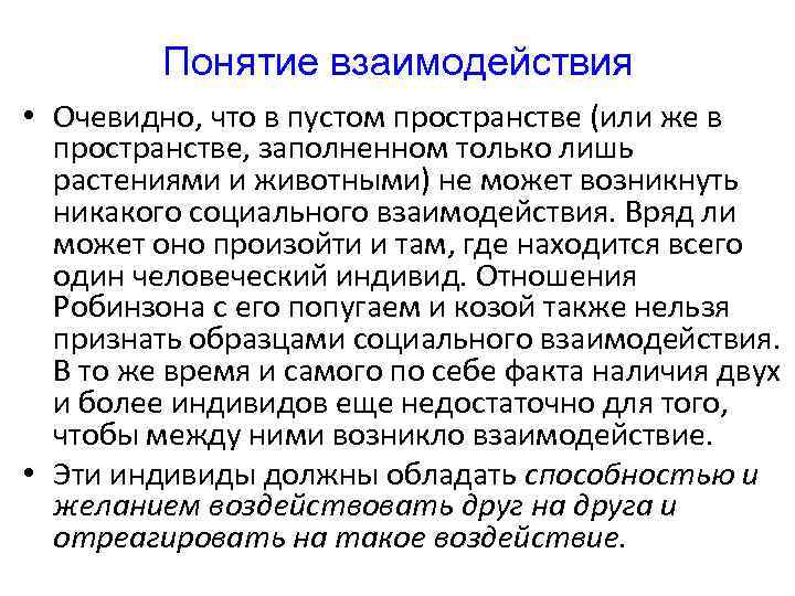 Понятие взаимодействия • Очевидно, что в пустом пространстве (или же в пространстве, заполненном только