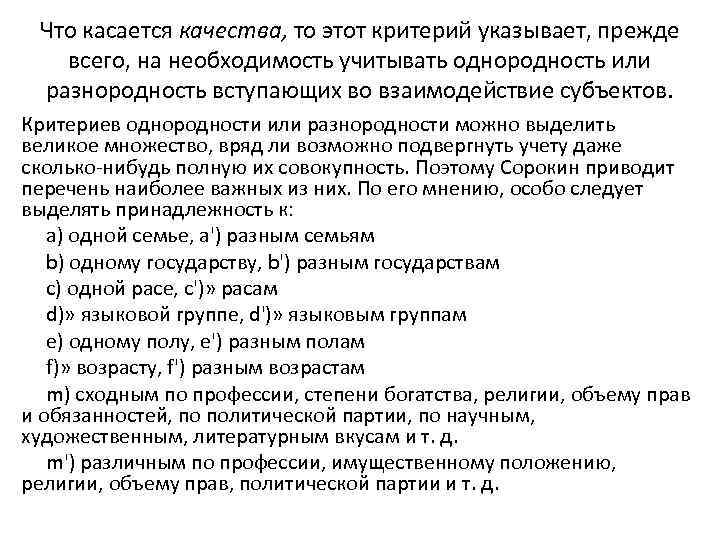 Что касается качества, то этот критерий указывает, прежде всего, на необходимость учитывать однородность или