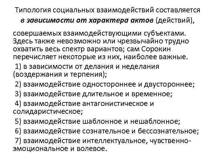 Типология социальных взаимодействий составляется в зависимости от характера актов (действий), совершаемых взаимодействующими субъектами. Здесь