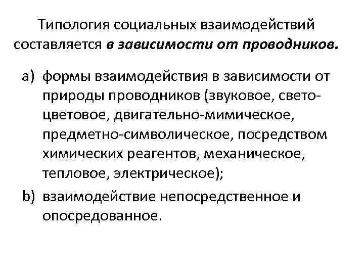 Типология социальных взаимодействий составляется в зависимости от проводников. a) формы взаимодействия в зависимости от