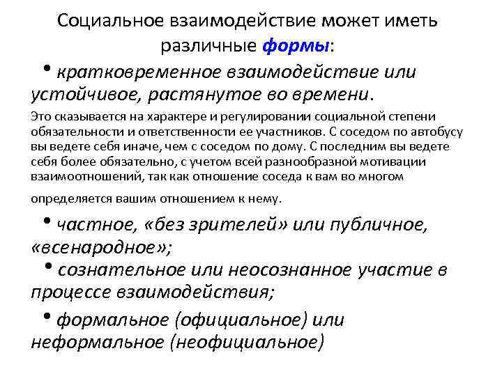 Социальное взаимодействие может иметь различные формы: ● кратковременное взаимодействие или устойчивое, растянутое во времени.