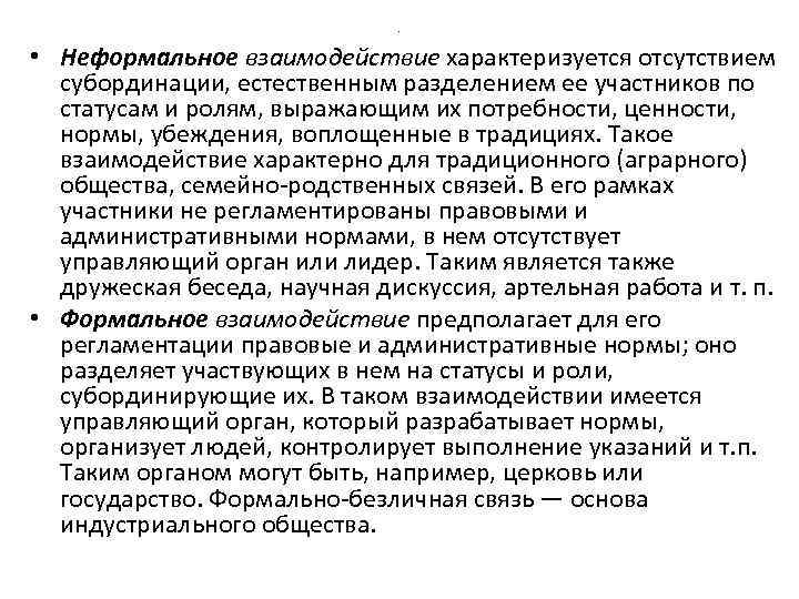 . • Неформальное взаимодействие характеризуется отсутствием субординации, естественным разделением ее участников по статусам и