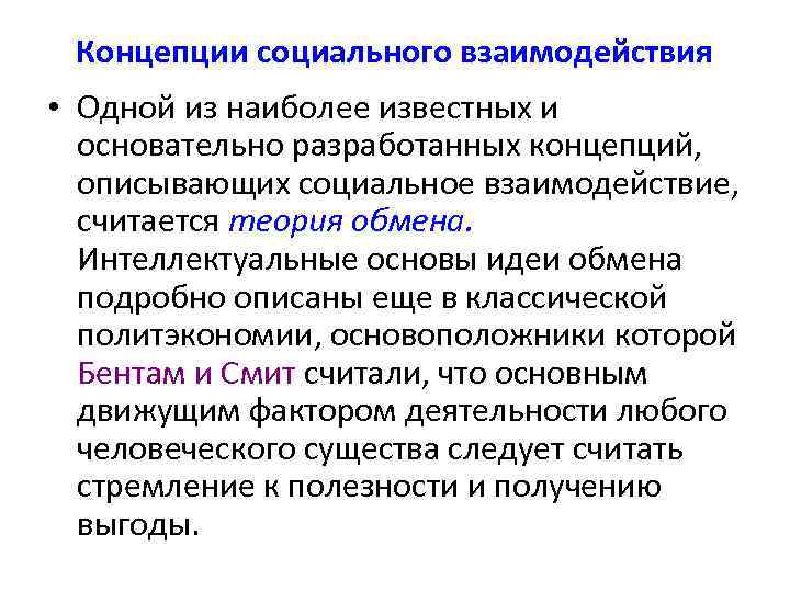 Концепции социального взаимодействия • Одной из наиболее известных и основательно разработанных концепций, описывающих социальное