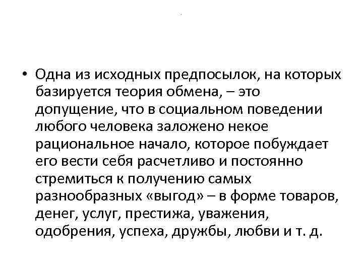 . • Одна из исходных предпосылок, на которых базируется теория обмена, – это допущение,