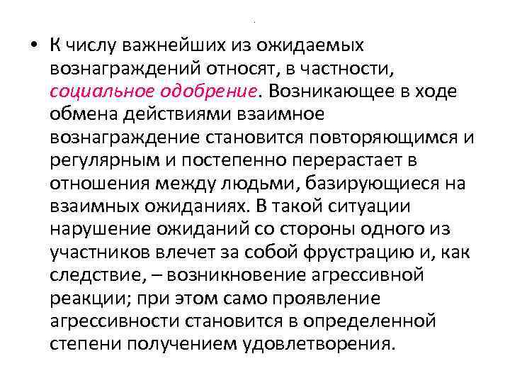 . • К числу важнейших из ожидаемых вознаграждений относят, в частности, социальное одобрение. Возникающее