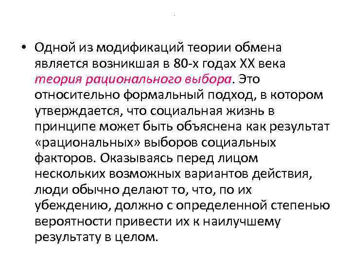 . • Одной из модификаций теории обмена является возникшая в 80 -х годах ХХ