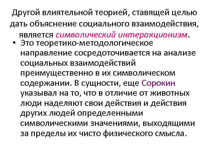 Другой влиятельной теорией, ставящей целью дать объяснение социального взаимодействия, является символический интеракционизм. • Это