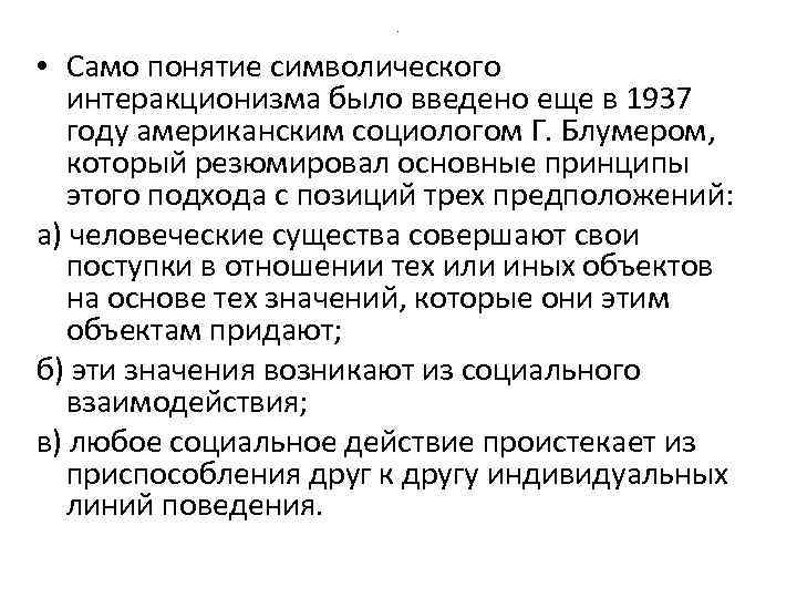 . • Само понятие символического интеракционизма было введено еще в 1937 году американским социологом