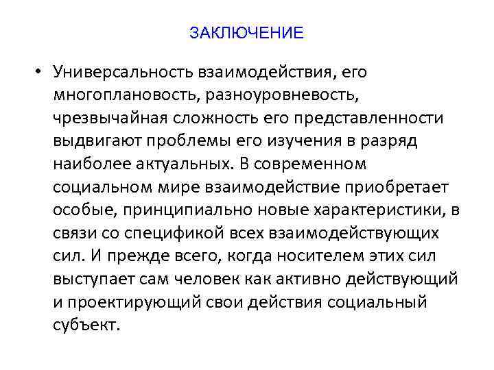 ЗАКЛЮЧЕНИЕ • Универсальность взаимодействия, его многоплановость, разноуровневость, чрезвычайная сложность его представленности выдвигают проблемы его