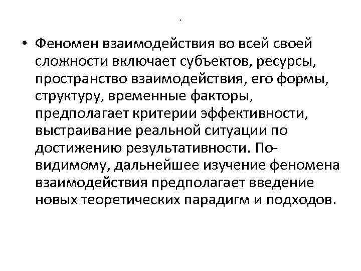 . • Феномен взаимодействия во всей своей сложности включает субъектов, ресурсы, пространство взаимодействия, его