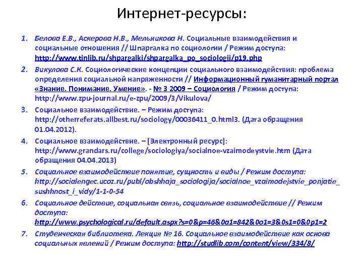 Интернет-ресурсы: 1. Белова Е. В. , Аскерова Н. В. , Мельникова Н. Социальные взаимодействия