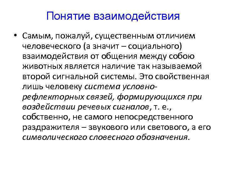 Понятие взаимодействия • Самым, пожалуй, существенным отличием человеческого (а значит – социального) взаимодействия от