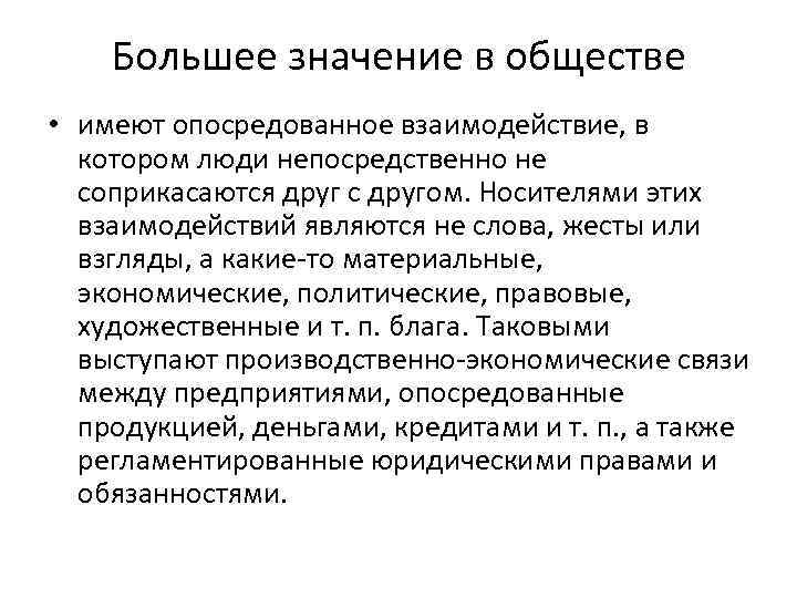 Большее значение в обществе • имеют опосредованное взаимодействие, в котором люди непосредственно не соприкасаются