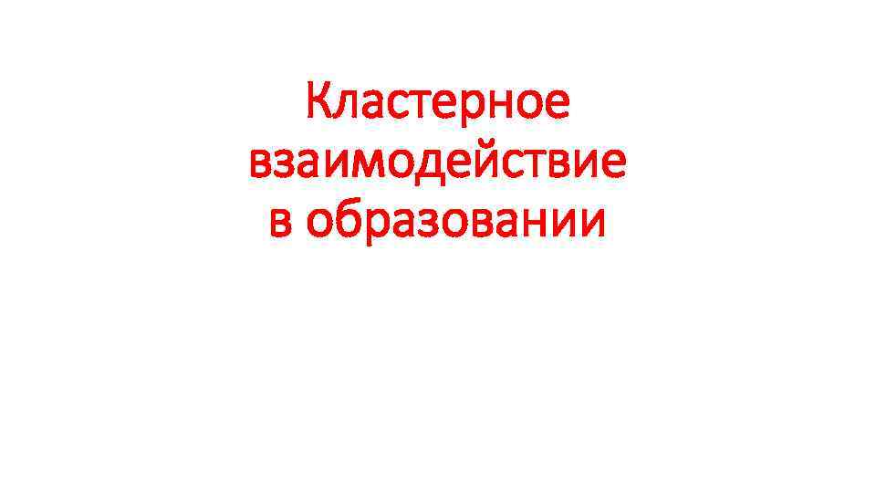 Кластерное взаимодействие в образовании 