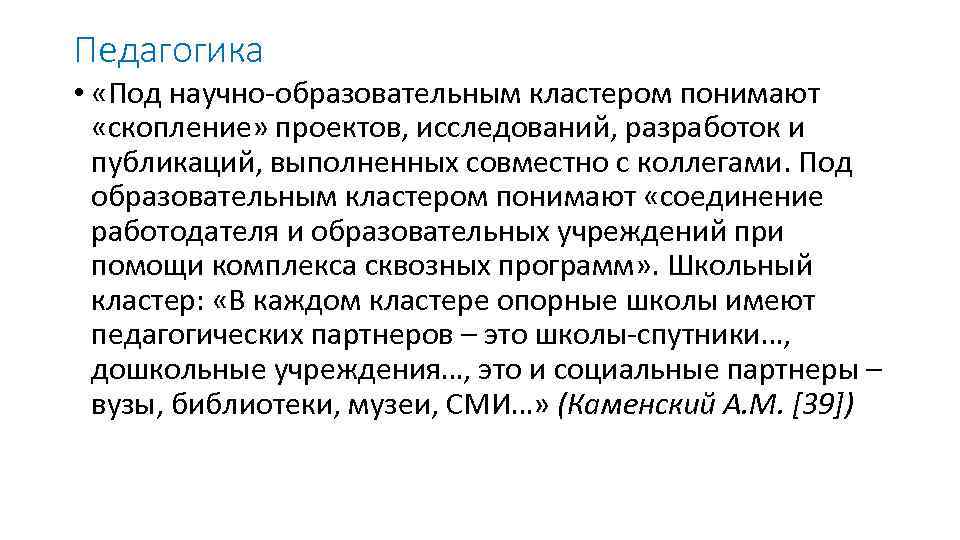 Педагогика • «Под научно образовательным кластером понимают «скопление» проектов, исследований, разработок и публикаций, выполненных