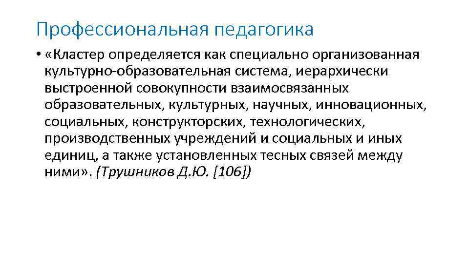 Профессиональная педагогика • «Кластер определяется как специально организованная культурно образовательная система, иерархически выстроенной совокупности