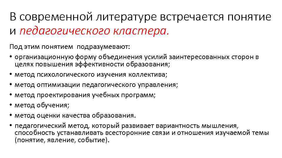 В современной литературе встречается понятие и педагогического кластера. Под этим понятием подразумевают: • организационную