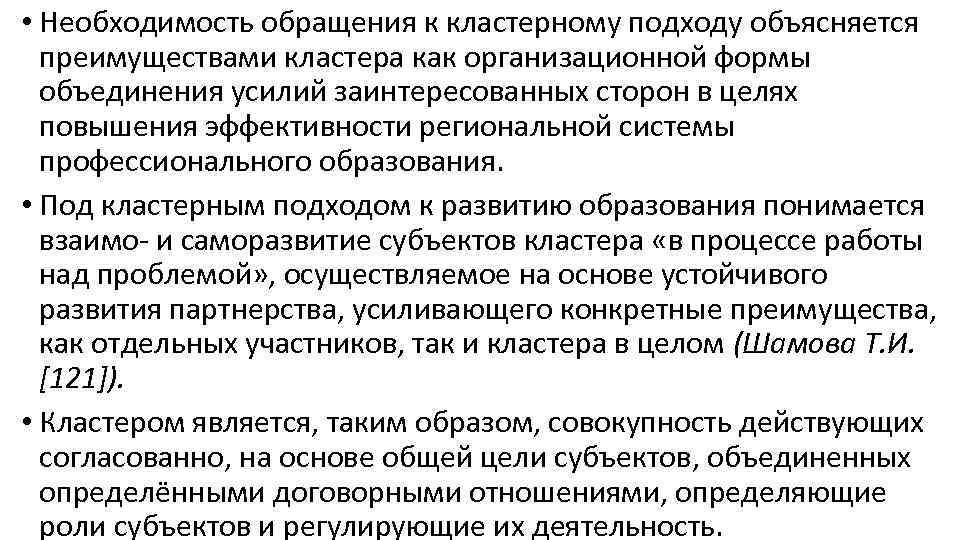  • Необходимость обращения к кластерному подходу объясняется преимуществами кластера как организационной формы объединения