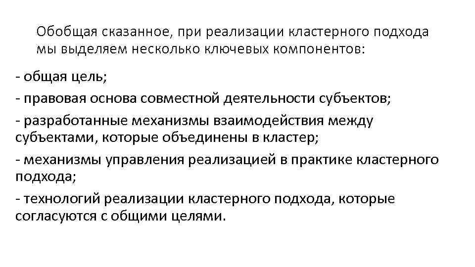 Обобщая сказанное, при реализации кластерного подхода мы выделяем несколько ключевых компонентов: общая цель; правовая