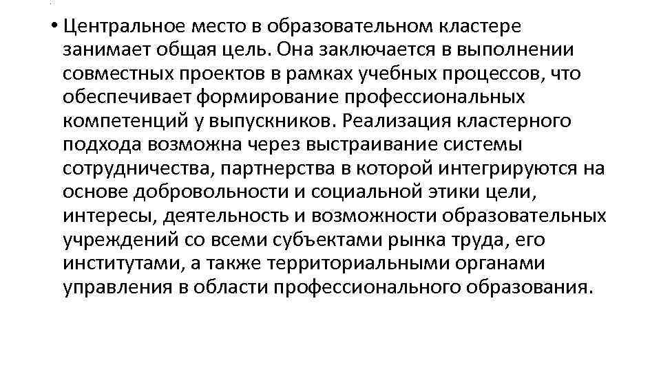 . • Центральное место в образовательном кластере занимает общая цель. Она заключается в выполнении