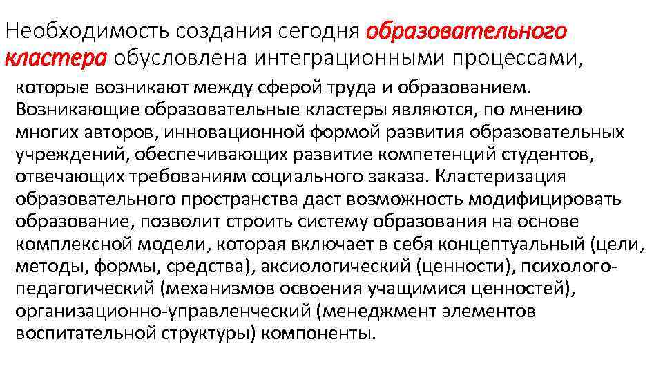 Необходимость создания сегодня образовательного кластера обусловлена интеграционными процессами, которые возникают между сферой труда и