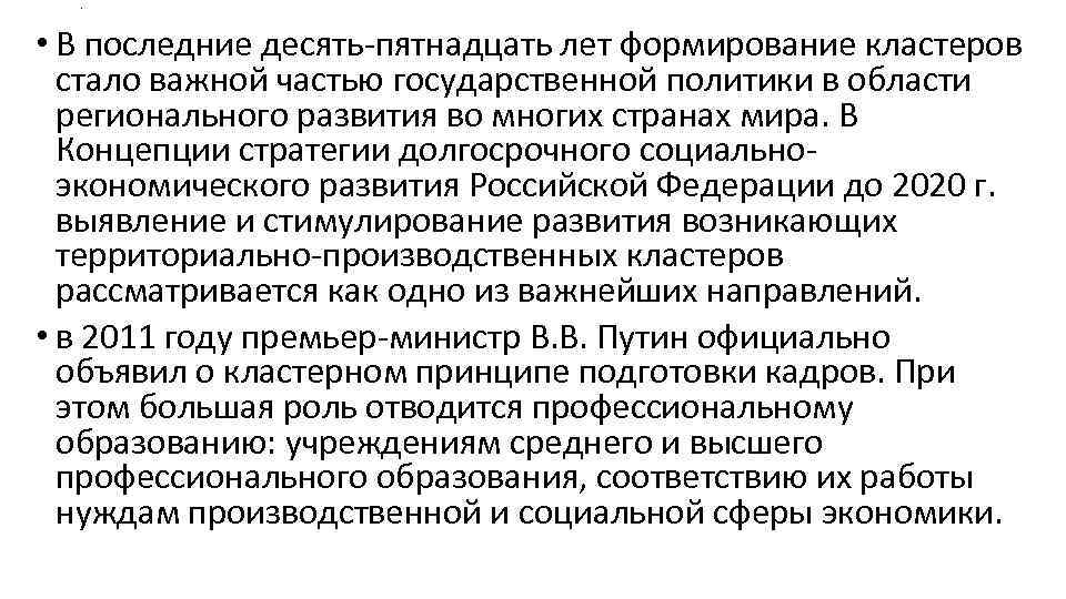 . • В последние десять пятнадцать лет формирование кластеров стало важной частью государственной политики