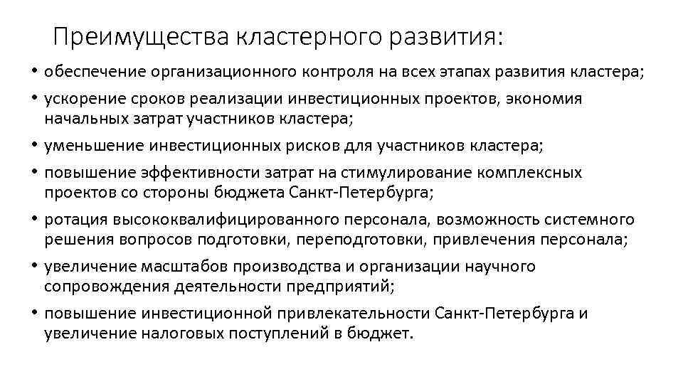 Преимущества кластерного развития: • обеспечение организационного контроля на всех этапах развития кластера; • ускорение