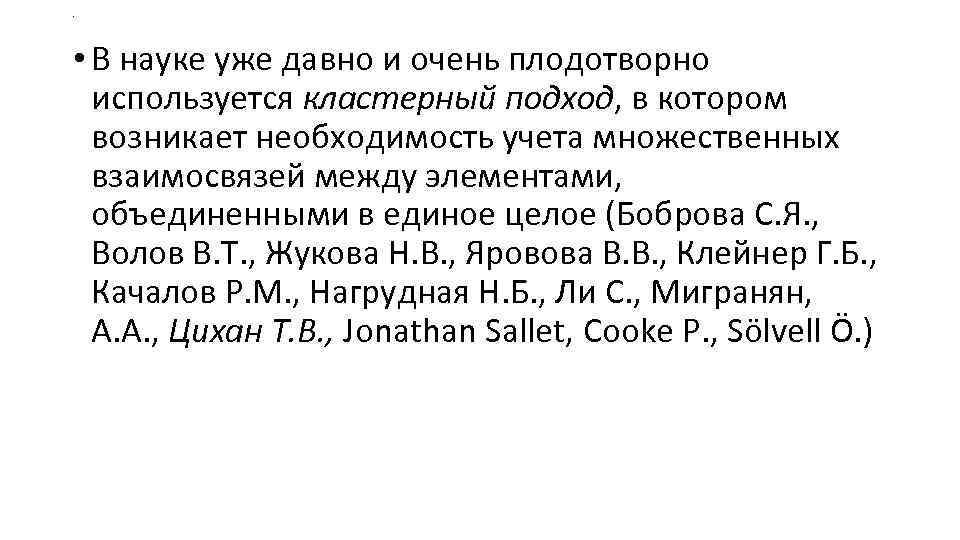 . • В науке уже давно и очень плодотворно используется кластерный подход, в котором