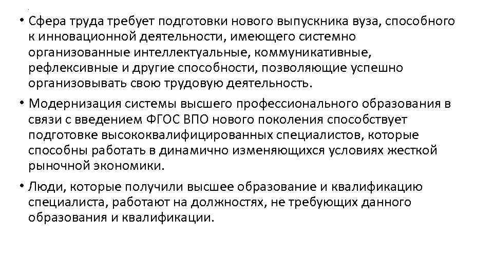 . • Сфера труда требует подготовки нового выпускника вуза, способного к инновационной деятельности, имеющего