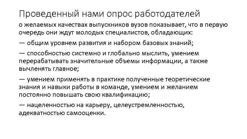 Проведенный нами опрос работодателей о желаемых качествах выпускников вузов показывает, что в первую очередь