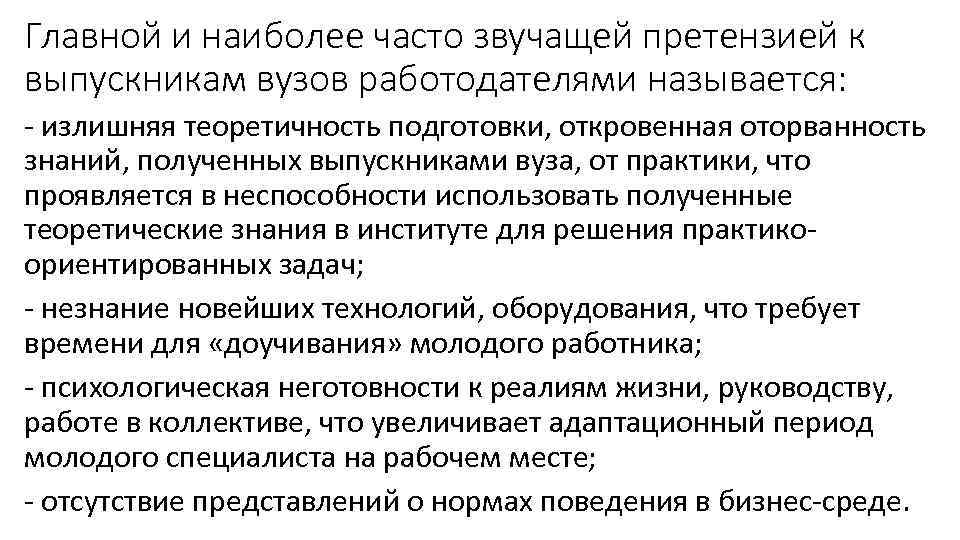 Главной и наиболее часто звучащей претензией к выпускникам вузов работодателями называется: излишняя теоретичность подготовки,