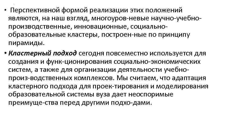 . • Перспективной формой реализации этих положений являются, на наш взгляд, многоуров невые научно