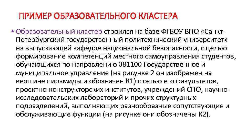 ПРИМЕР ОБРАЗОВАТЕЛЬНОГО КЛАСТЕРА • Образовательный кластер строился на базе ФГБОУ ВПО «Санкт Петербургский государственный