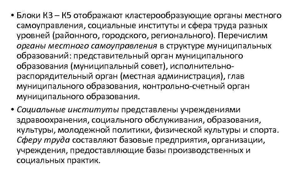  • Блоки К 3 – К 5 отображают кластерообразующие органы местного самоуправления, социальные