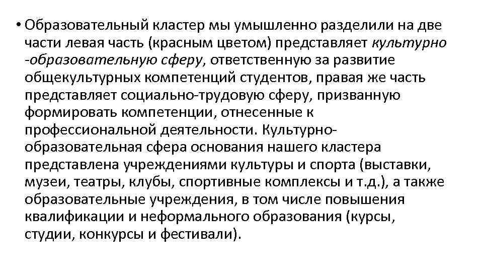 . • Образовательный кластер мы умышленно разделили на две части левая часть (красным цветом)