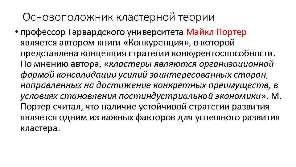 Основоположник кластерной теории • профессор Гарвардского университета Майкл Портер является автором книги «Конкуренция» ,