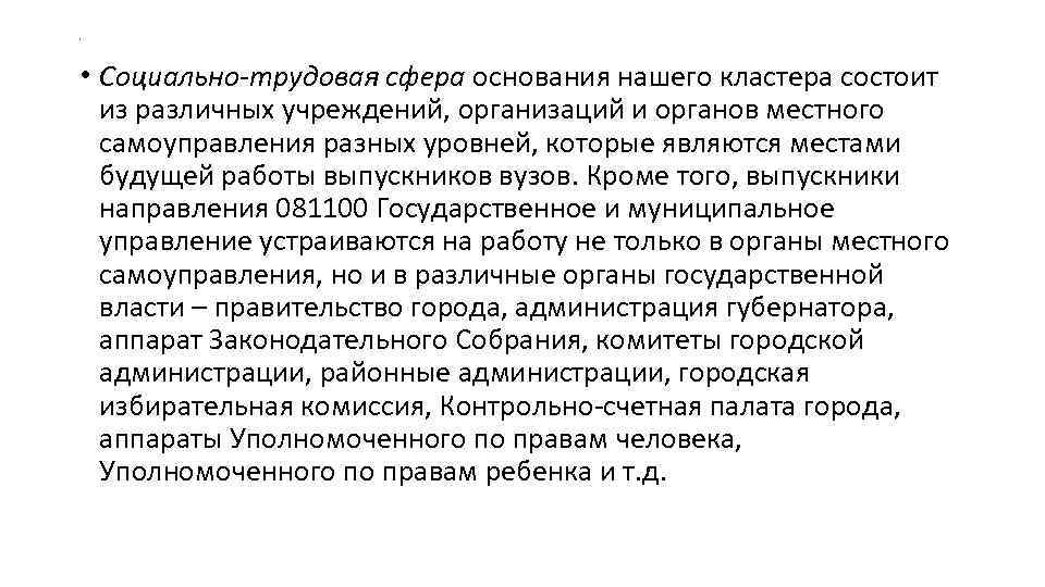 . • Социально-трудовая сфера основания нашего кластера состоит из различных учреждений, организаций и органов