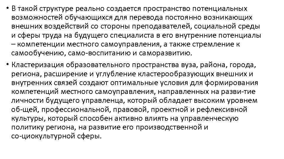  • В такой структуре реально создается пространство потенциальных возможностей обучающихся для перевода постоянно