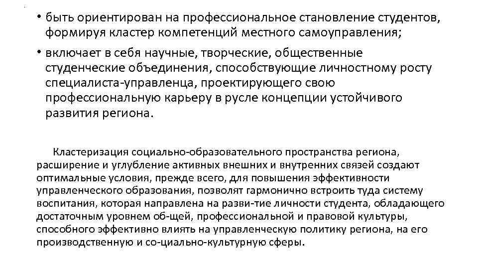 . • быть ориентирован на профессиональное становление студентов, формируя кластер компетенций местного самоуправления; •