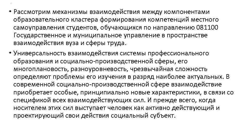 . • Рассмотрим механизмы взаимодействия между компонентами образовательного кластера формирования компетенций местного самоуправления студентов,