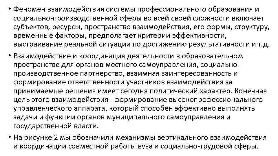 . • Феномен взаимодействия системы профессионального образования и социально производственной сферы во всей своей