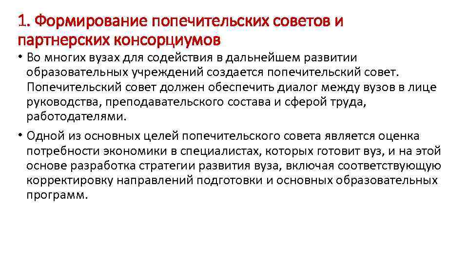 1. Формирование попечительских советов и партнерских консорциумов • Во многих вузах для содействия в