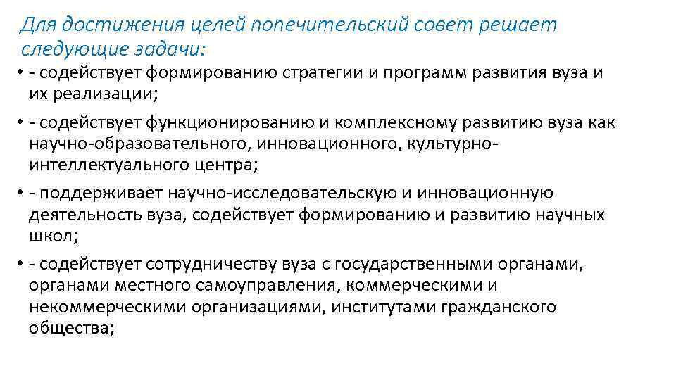 Для достижения целей попечительский совет решает следующие задачи: • содействует формированию стратегии и программ