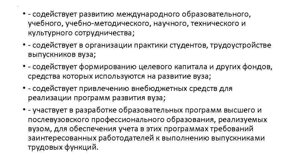 . • содействует развитию международного образовательного, учебного, учебно методического, научного, технического и культурного сотрудничества;