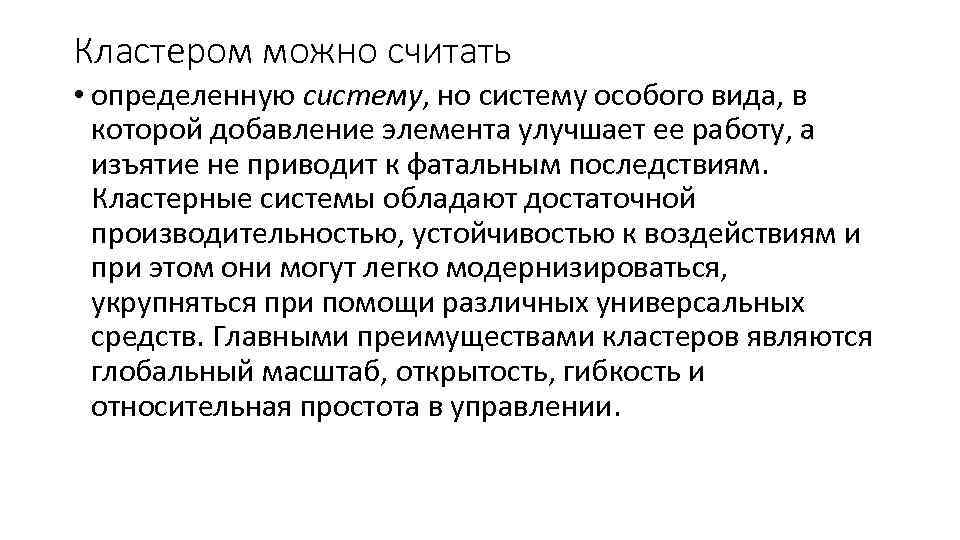 Кластером можно считать • определенную систему, но систему особого вида, в которой добавление элемента