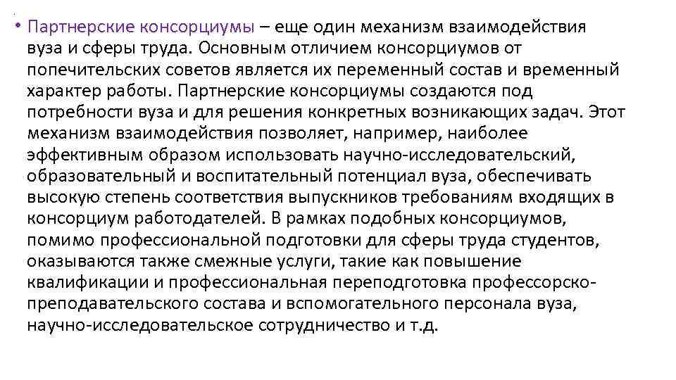 . • Партнерские консорциумы – еще один механизм взаимодействия вуза и сферы труда. Основным